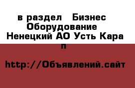  в раздел : Бизнес » Оборудование . Ненецкий АО,Усть-Кара п.